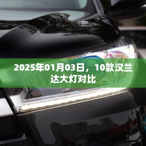 漢蘭達大燈對比評測，2025年新款車型大燈對比解析