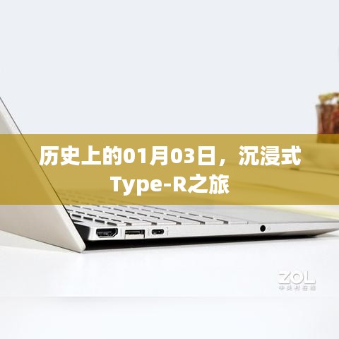 沉浸式Type-R之旅，歷史上的1月3日