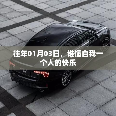 自我一個人的快樂，探尋孤獨的喜悅之道