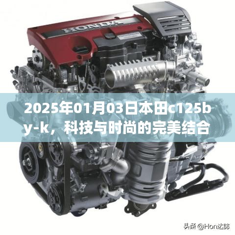 本田C125BY-K，科技與時尚的完美融合（2025年）