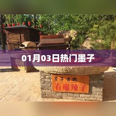 墨子最新熱門資訊，01月03日一網(wǎng)打盡！