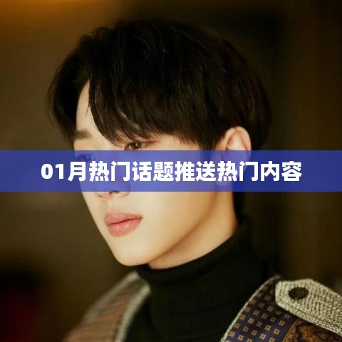 精選熱門話題，一月熱議內(nèi)容速遞