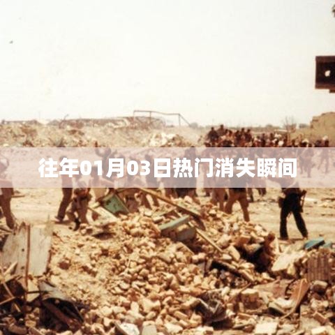 歷年一月三日矚目瞬間悉數(shù)消失