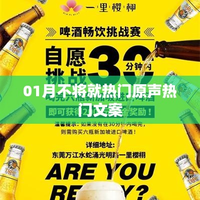 精選熱門(mén)文案，一月不將就，生活更精彩