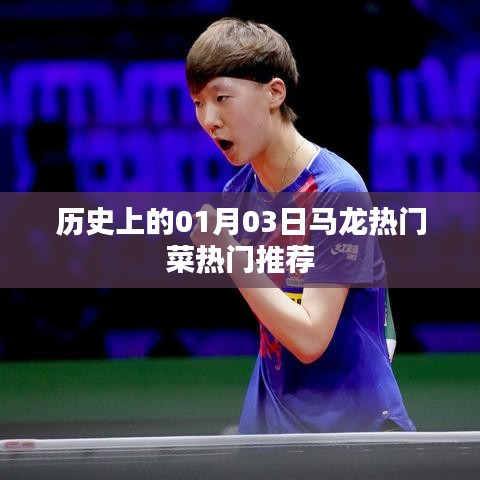 馬龍熱門(mén)菜推薦，歷史上的美食盛宴