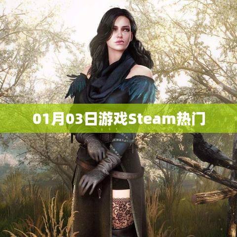 Steam熱門游戲榜單出爐！最新排行一網(wǎng)打盡！