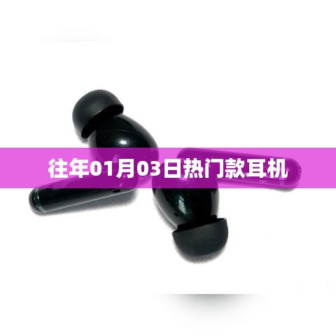 『新年熱門耳機(jī)盤點，精選耳機(jī)推薦』