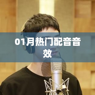 最新熱門配音音效，一月精選音效大放送