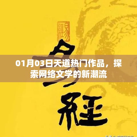 天道熱門作品探索，網(wǎng)絡(luò)文學(xué)新潮流