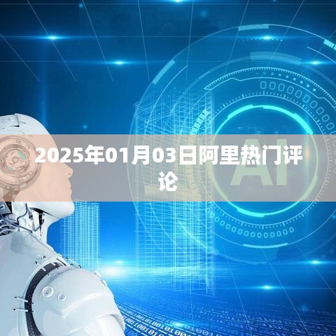 阿里熱門評(píng)論，深度解讀，洞悉未來趨勢(shì)