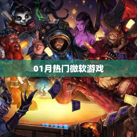 微軟游戲一月熱門榜單來襲