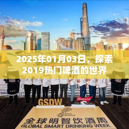 熱門啤酒的世界，探索之旅至2025年