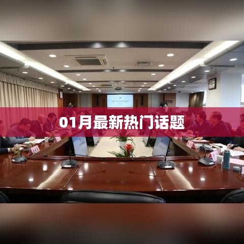 最新熱門話題大盤點(diǎn)(一月更新)