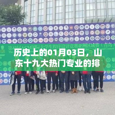 山東十九大熱門專業(yè)排名回顧，歷史視角下的01月03日演變