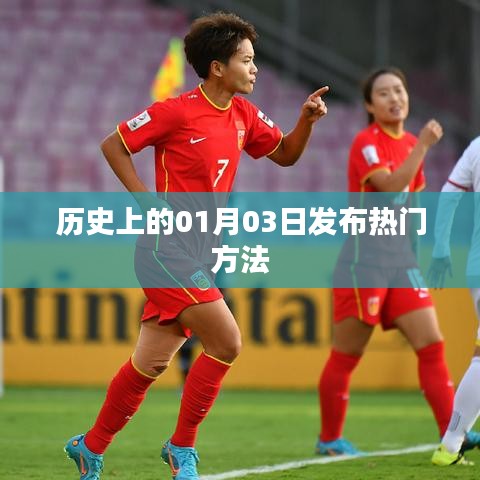 歷史熱門發(fā)布秘籍，揭秘一月三日策略