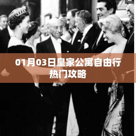 皇家公寓自由行指南，精選攻略，不容錯過