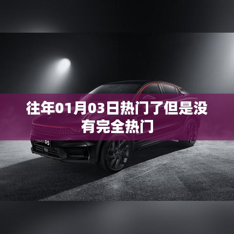 歷年元旦后熱門趨勢揭秘，未完全引爆的熱點