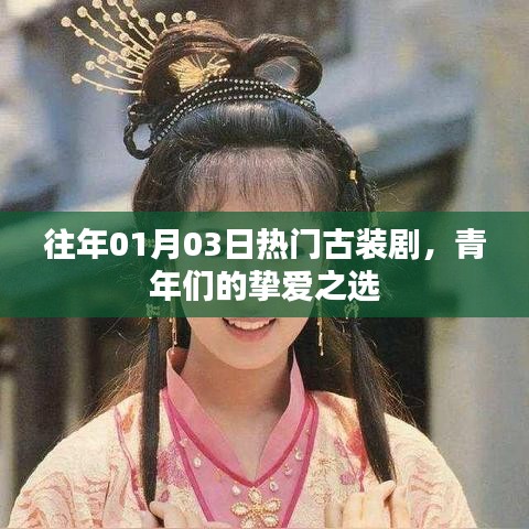 青年摯愛古裝劇，歷年一月三日熱門古裝盤點