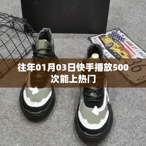 快手播放次數(shù)與熱門趨勢(shì)，揭秘上熱門條件