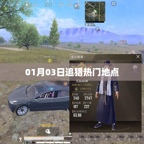 追獵熱門地點最新動態(tài)，01月03日探訪必選地點