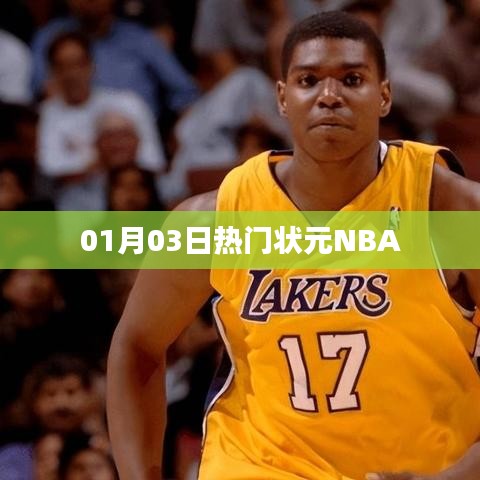 熱門狀元NBA賽事速遞（日期，01月03日）