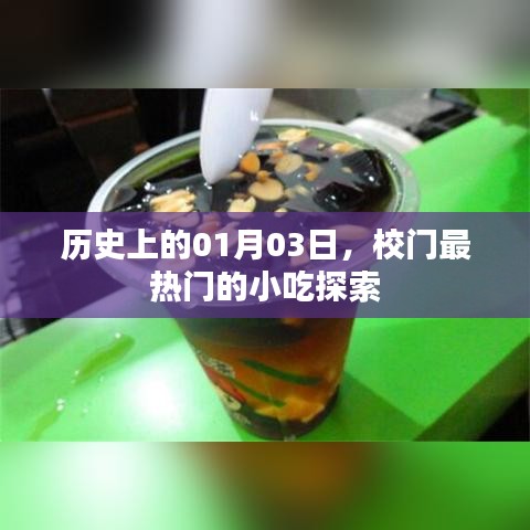 熱門小吃探秘，歷史上的1月3日校園美食之旅