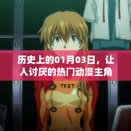 熱門(mén)動(dòng)漫中的那些讓人討厭的主角們，歷史上的那些日子