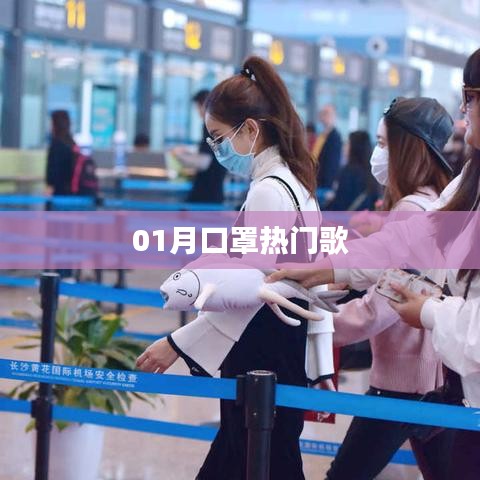 口罩之歌，一月熱門(mén)流行曲
