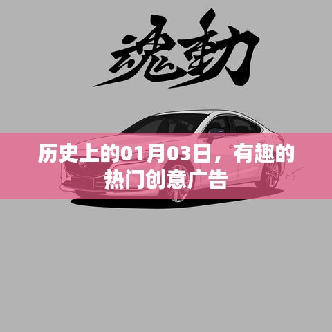 創(chuàng)意廣告史上的重要日子，一月三日精彩瞬間回顧