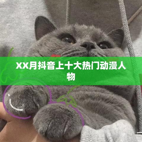 抖音熱門動漫人物排行榜TOP10盤點 XX月榜單