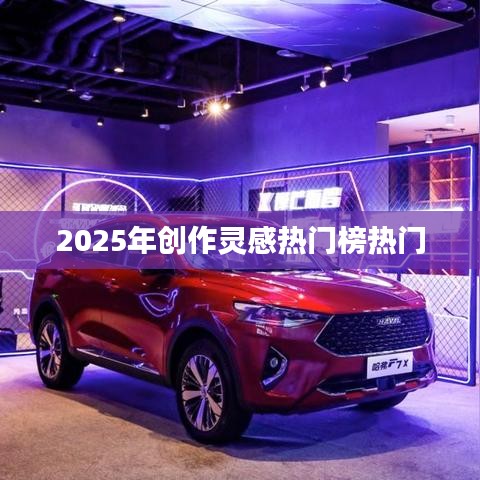 『2025年創(chuàng)作靈感風向標，熱門榜單大揭秘』