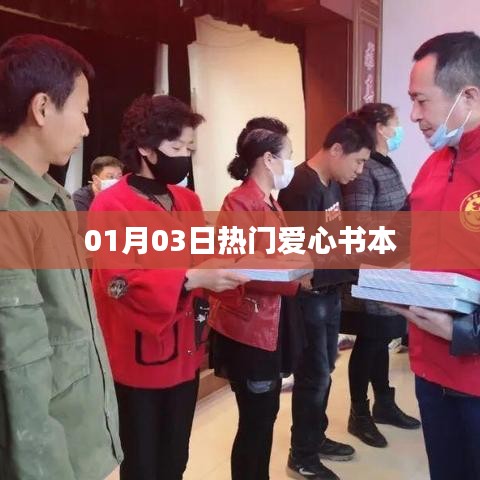 愛心書籍熱門榜，精選讀物推薦 01月03日