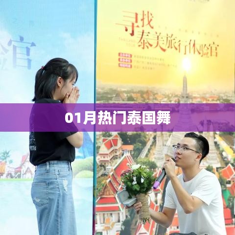 泰國(guó)一月熱門舞蹈風(fēng)潮