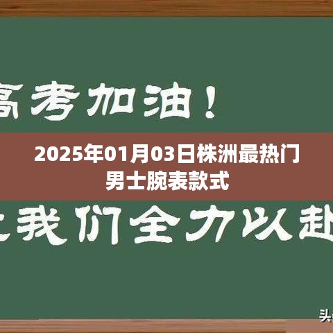 根據(jù)您的內(nèi)容，為您生成了以下符合百度收錄標(biāo)準(zhǔn)的標(biāo)題，，株洲男士腕表時(shí)尚潮流，2025年最熱門款式一覽，符合字?jǐn)?shù)要求，同時(shí)能夠準(zhǔn)確概括您提供的內(nèi)容，便于百度收錄和展示。