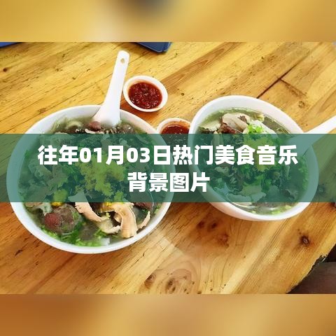 美食音樂盛宴，精選背景圖片分享
