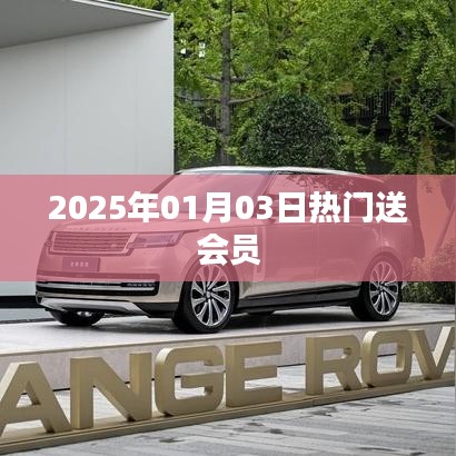 新年新福利，熱門會(huì)員大放送！