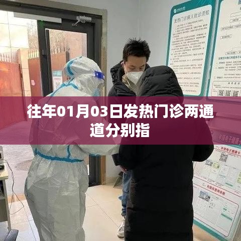 揭秘發(fā)熱門診兩通道，深入了解往年一月三日情況