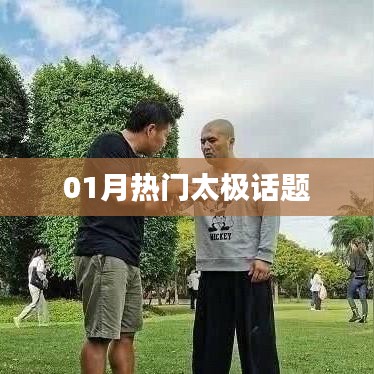 太極一月熱議話題盤點(diǎn)