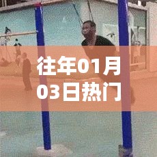 『健身跳舞，歷年熱門舞蹈回顧』