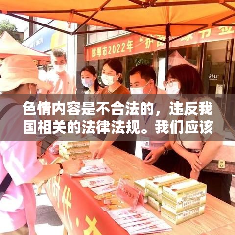 遵守法律道德，遠(yuǎn)離色情內(nèi)容，尋找正規(guī)娛樂(lè)平臺(tái)。