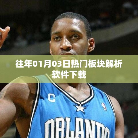 「歷年熱門板塊解析軟件下載，洞悉市場(chǎng)趨勢(shì)」