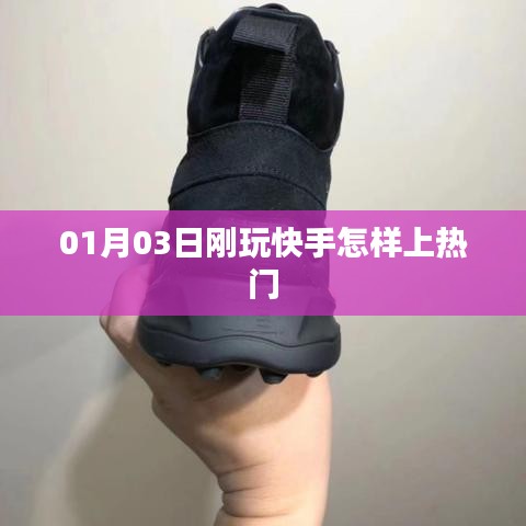 快手新手上熱門攻略，玩轉(zhuǎn)技巧，輕松上熱門