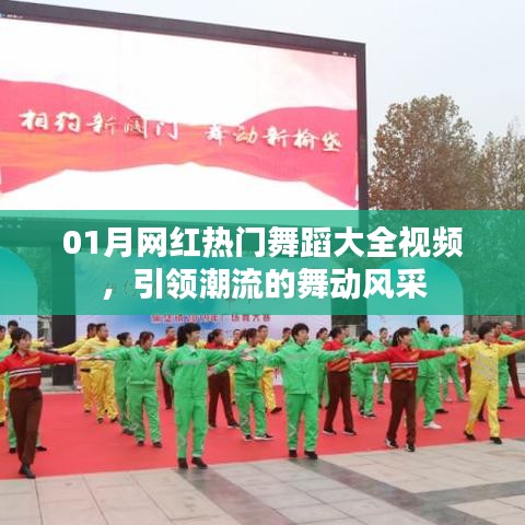 01月熱門舞蹈視頻大全，潮流舞動(dòng)風(fēng)采