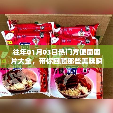 往年元旦熱門方便面美食瞬間回顧，美味瞬間盡在圖片大全