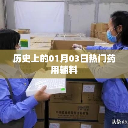 歷史上的藥用輔料熱點(diǎn)，一月三日回顧