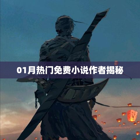 揭秘?zé)衢T免費(fèi)小說作者，一月佳作背后的故事