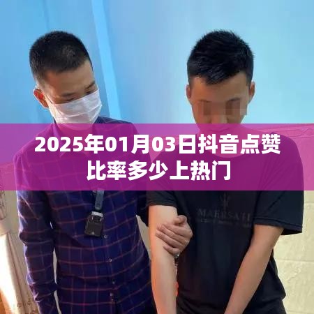 抖音點(diǎn)贊比率與熱門趨勢(shì)，揭秘上熱門秘籍，時(shí)間預(yù)測(cè)至2025年