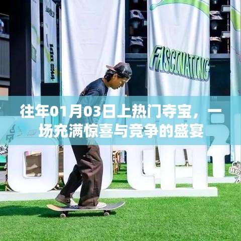 往年元旦后首場(chǎng)奪寶盛宴，驚喜與競(jìng)爭(zhēng)交織的節(jié)日活動(dòng)