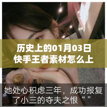 快手王者素材上熱門秘籍，揭秘歷史日期的成功秘訣。