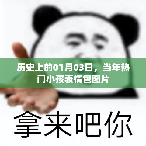 熱門小孩表情包圖片，歷史上的今天回顧